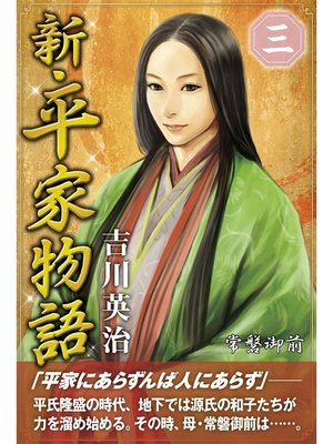 cover image of 新・平家物語　三巻